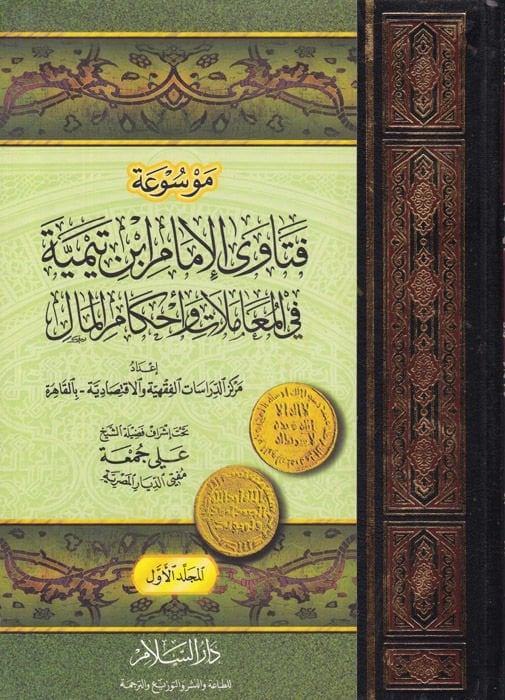 Mevsuatu Fetaval-İmam İbn Teymiyye fil-Muamelat ve Ahkamil-Mal - موسوعة فتاوى الإمام ابن تيمية في المعاملات وأحكام المال