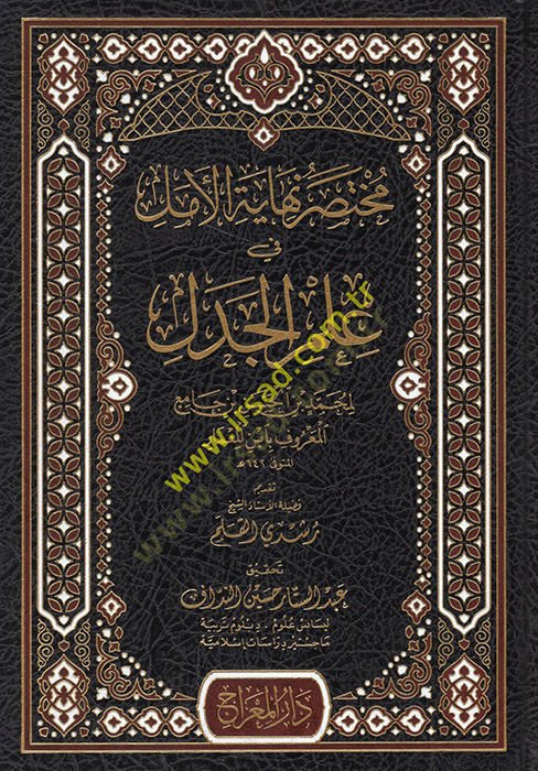 Muhtasaru Nihayetil Emel fi İlmil Cedel  - مختصر نهاية الأمل في علم الجدل