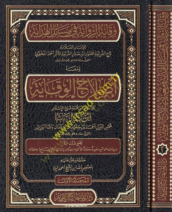 Vikayetür-rivaye fi mesailil-Hidaye ve maahu Islahül-Vikaye  - وقاية الرواية في مسائل الهداية ومعه إصلاح الوقاية