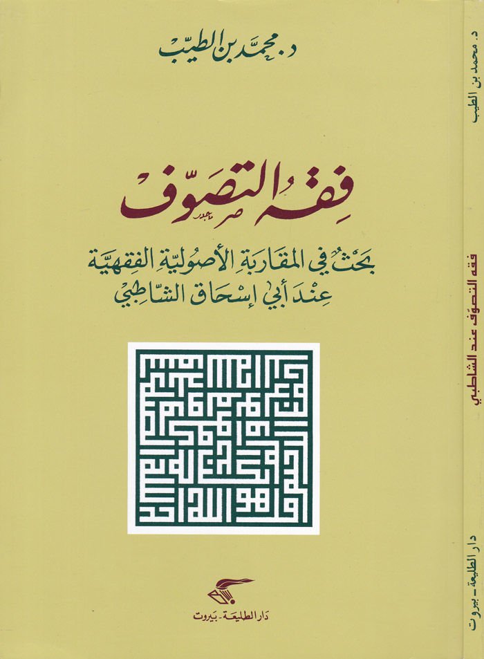 Fıkhüt-Tasavvuf Bahs fil-Mukarebetil-Usuliyyetil-Fıkhiyye inde Ebi İshak Eş-Şatıbi - فقه التصوف بحث في المقاربة الأصولية الفقهية
