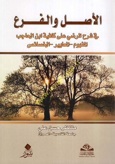 El-Aslü ve'l-Fer' fi Şerhi'r-Radi ala Kafiyeti Ébni'l-Hacib - الأصل والفرع في شرح الرضي على كافية أبن الحاجب