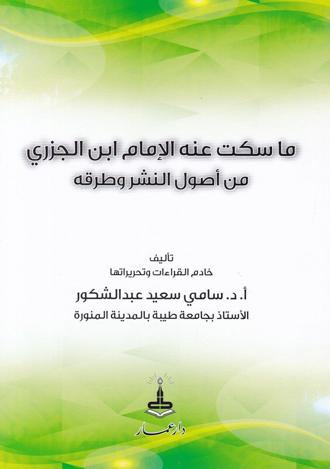 Ma Sekete anhül-İmam İbnil-Cezeri min Usulin-Neşr ve Turukihi  - ما سكت عنه الإمام ابن الجزري من أصول النشر وطرقه