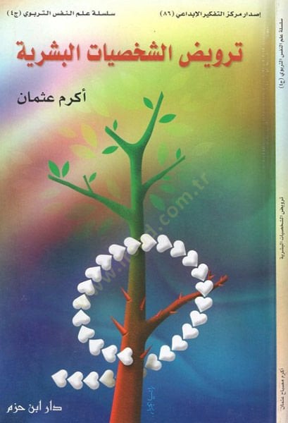 Terviduş-şahsiyyatil-beşeriyye  - ترويض الشخصيات البشرية