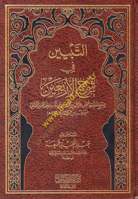 Et-Tebyîn fi Şerhi'l-Erba'în En-Neveviyye - التبيين في شرح الأربعين النووية