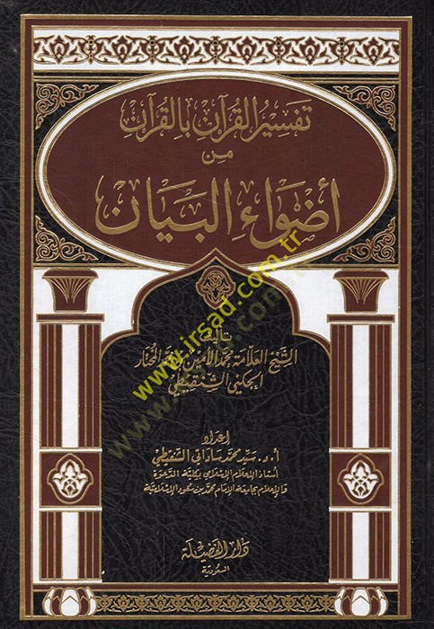 Tefsirül-Kuran bil-Kuran min Edvail-Beyan  - تفسير القرآن بالقرآن من أضواء البيان