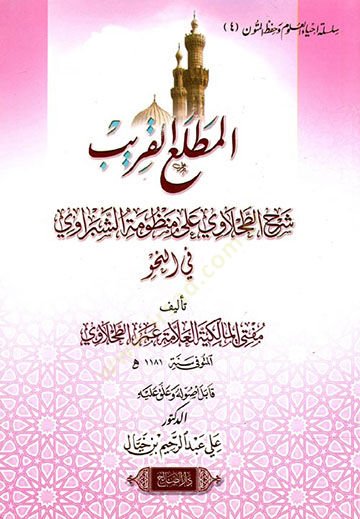 el-Matlaül-karib şerhüt-Tahlavi ala Manzumetiş-Şebravi fin-nahv  - المطلع القريب شرح الطحلاوي على منظومة الشبراوي في النحو