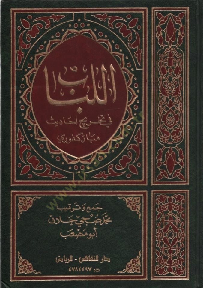 el-Lübab fi Tahrici Ehadisi Mübarekfuri - اللباب في تخريج احاديث مباركفوري
