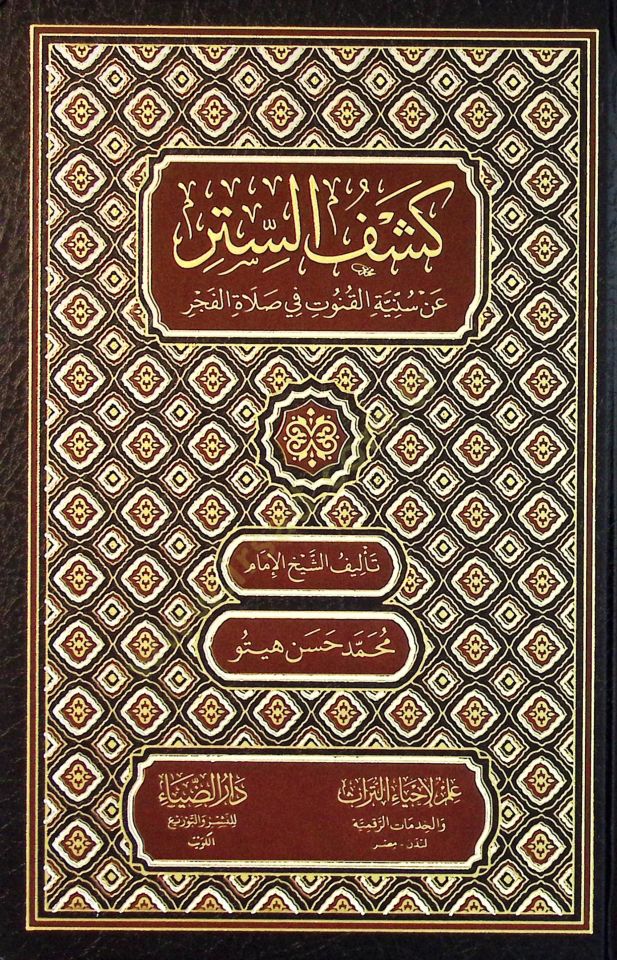 Keşfus-Sitr an Sunniyyetil-Kunut fi Salatil-Fecr - كشف الستر عن سنية القنوت في صلاة الفجر