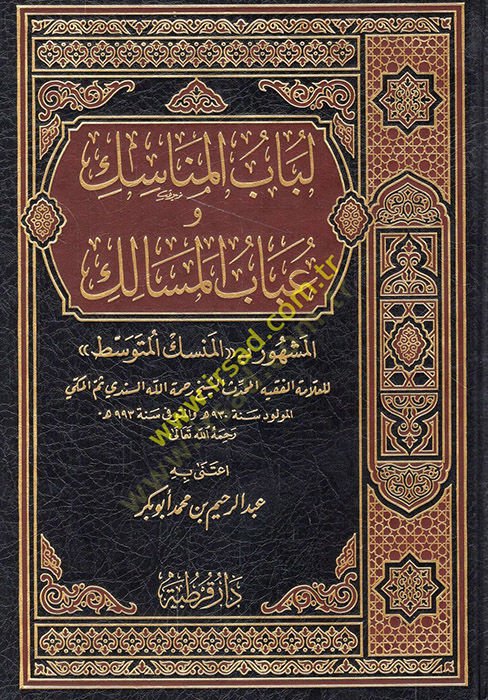 Lübâbü'l-Menâsik ve Ubâbü'l-Mesâlik - لباب المناسك وعباب المسالك