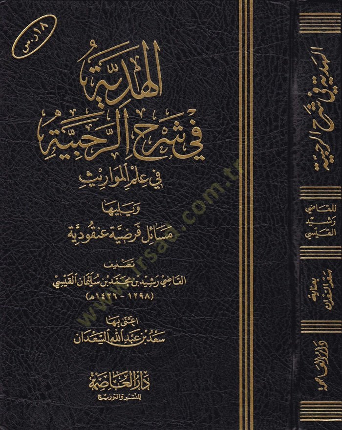El-Hediyye fi Şerhir-Rahabiyye fi İlmil-Mevaris  - الهدية في شرح الرحبية في علم المواريث