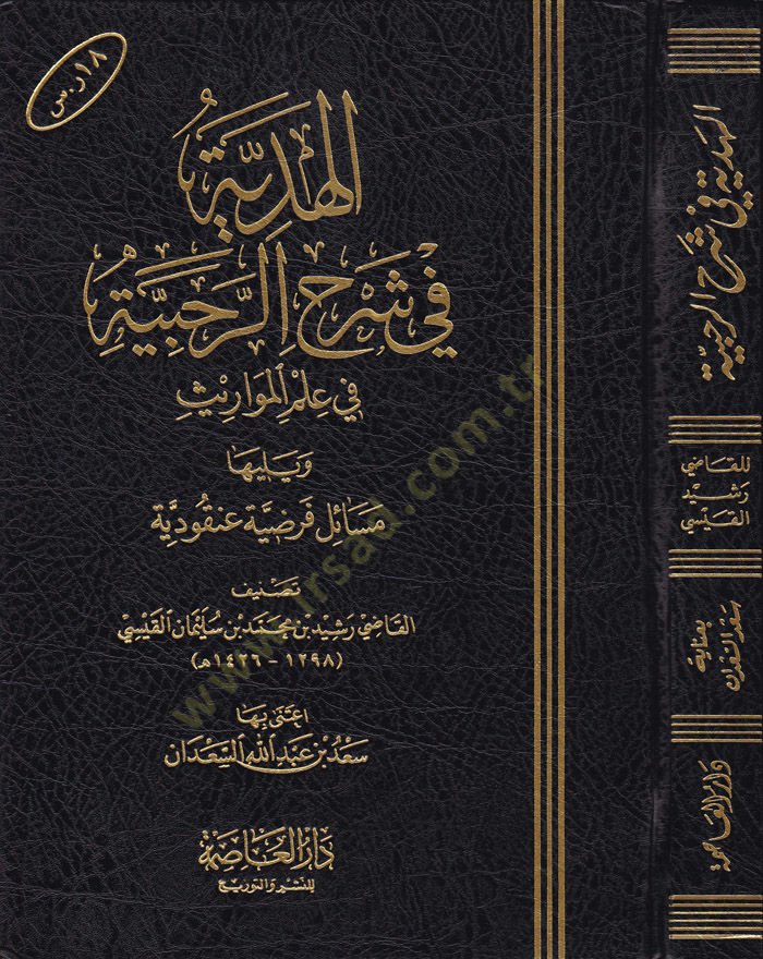 El-Hediyye fi Şerhir-Rahabiyye fi İlmil-Mevaris  - الهدية في شرح الرحبية في علم المواريث