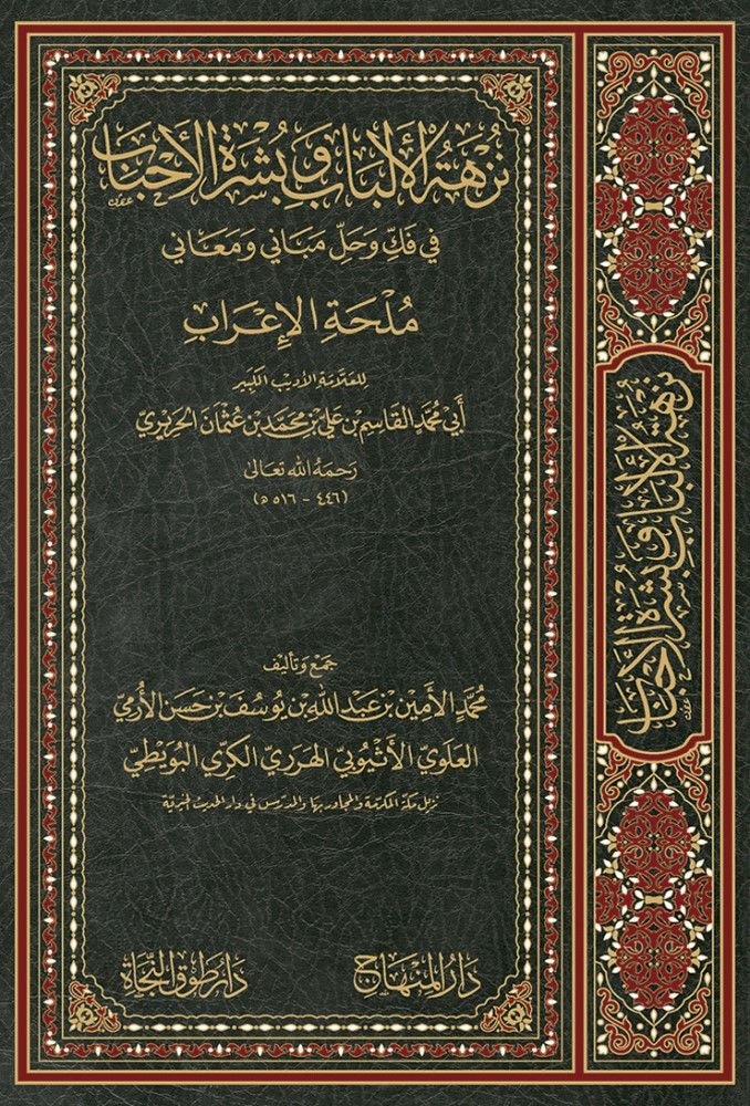 Nüzhetül-Elbab ve Büşratül-Ahbab fi Fekki ve Halli Mebani ve Meani Mülhatil-İrab - نزهة الألباب وبشرة الأحباب في فك وحل مباني ومعاني ملحة الإعراب
