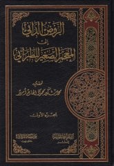 Er-Ravzüd-Dani ilal-Mucemis-Sagir lit-Taberani  - الروض الداني إلى المعجم الصغير للطبراني