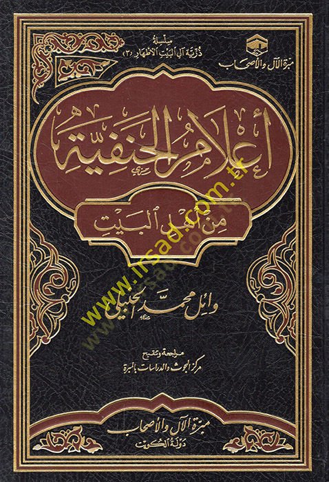 Alamül-Hanefiyye min Ehlil-Beyt  - أعلام الحنفية من أهل البيت