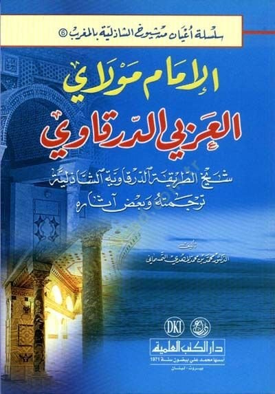 El imamu mevlayel arabiyyil dekavi şeyhut tarikarid derkavi - الإمام مولاي العربي الدرقاوي شيخ الطريقة الدرقاوية