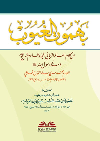 Behmutül-Guyub min Kelamil-Alim er-Rabbani el-Müceddid Hadimi Şeillah ve Sünneti Rasulillah - بهموت الغيوب من كلام العالم الرباني المجدد خادم شرع الله وسنة رسول الله