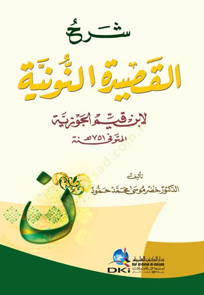 - شرح القصيدة النونية لابن قيم الجوزية