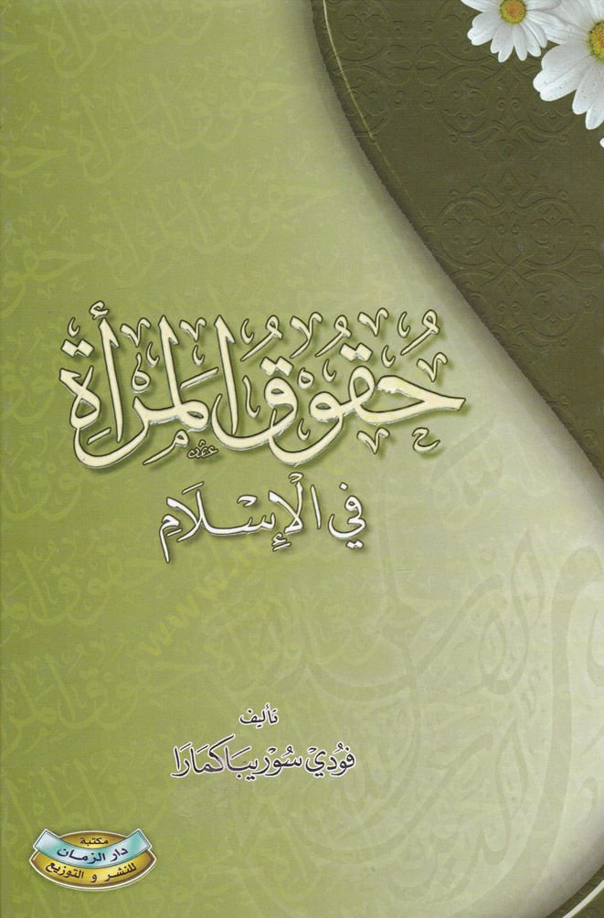 Hukukül-Mera fil-İslam

 - حقوق المرأة في الإسلام