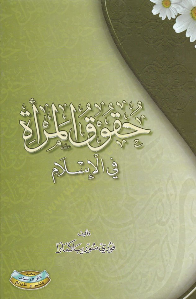 Hukukül-Mera fil-İslam

 - حقوق المرأة في الإسلام