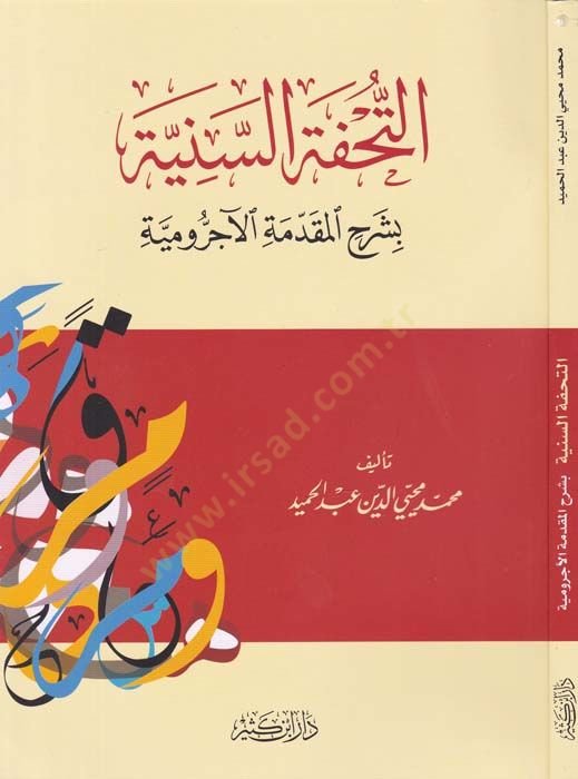 Et-Tuhfetüs-Seniyye bi Şerhil-Mukaddimetil-Acurrumiyye - التحفة السنية بشرح المقدمة الآجرومية