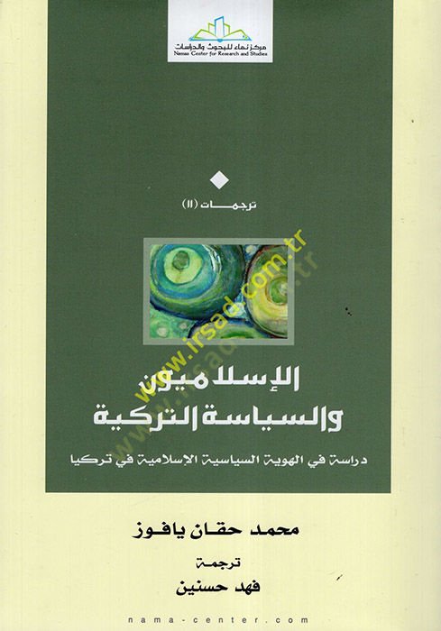 Al-Islamiyyun ve's-Siyasetü't-Türkiyye Dirase fi Hüviyyeti's-Siyaseti'l-Islamiyye fi Türkiya السياسة الإسلامية في تركيا