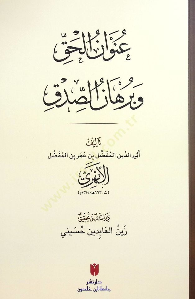 Unvanül-Hakk ve Burhanüs-Sıdk - عنوان الحق وبرهان الصدق