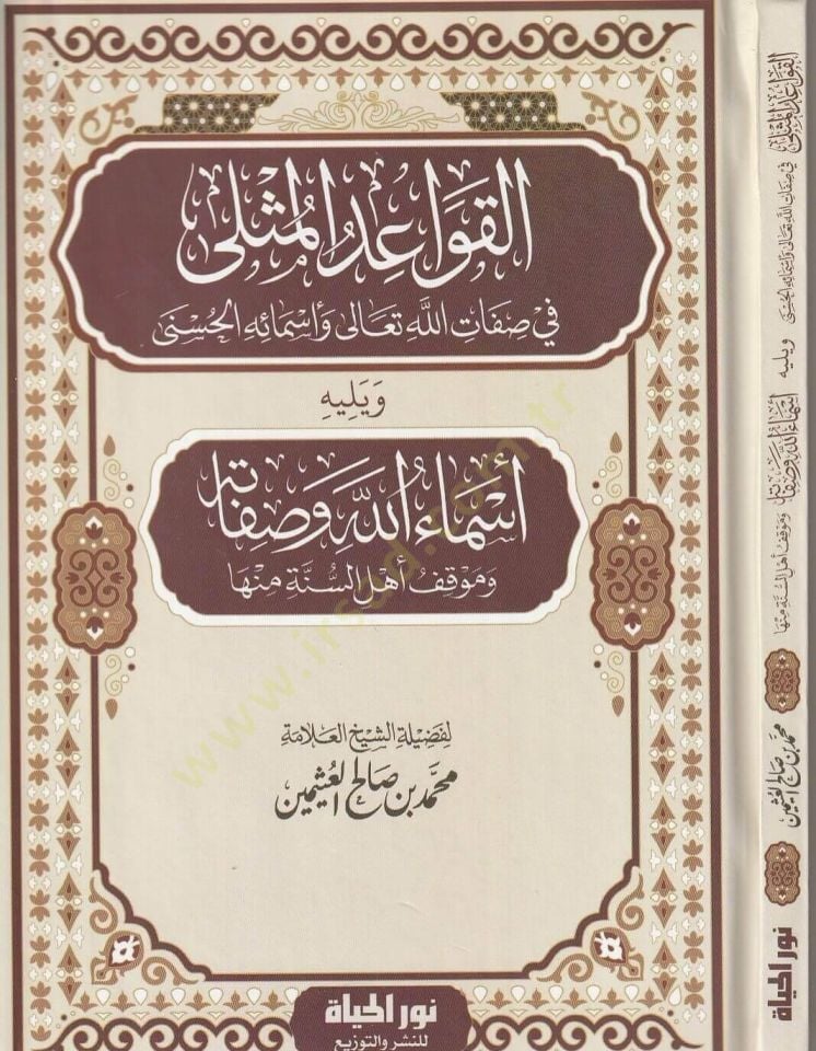 El kavaidul muthla Fi Sıfatillahi Teala Ve Esmail husna Ve Yelihi Esmaullahi Ve Sıfatuhu Ve Mavkifu Ehlis sunne Minha - القواعد المثلى في صفات الله تعالى وأسمائه الحسنى ويليه أسماء الله وصفاته وموقف أهل السنة منها