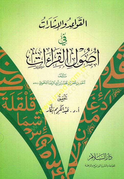 El-Kavaid vel-İşarat fi Usulil-Kıraat  - القواعد والإشارات في أصول القراءات