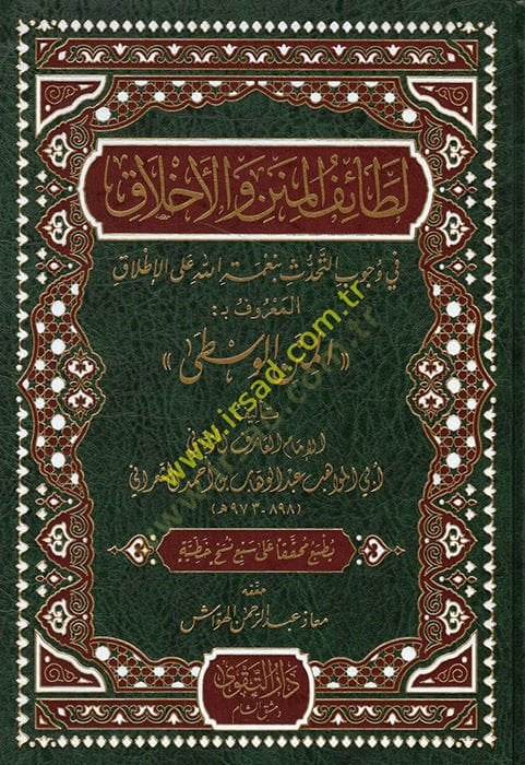 Letaifül Minen vel Ahlak fi Vucabit Tehaddüs bi Nimetillah alel Itlak El Maruf bi El Minenül Vusta  - لطائف المنن والأخلاق في وجوب التحدث بنعمة الله على الإطلاق المعروف بـ المنن الوسطى