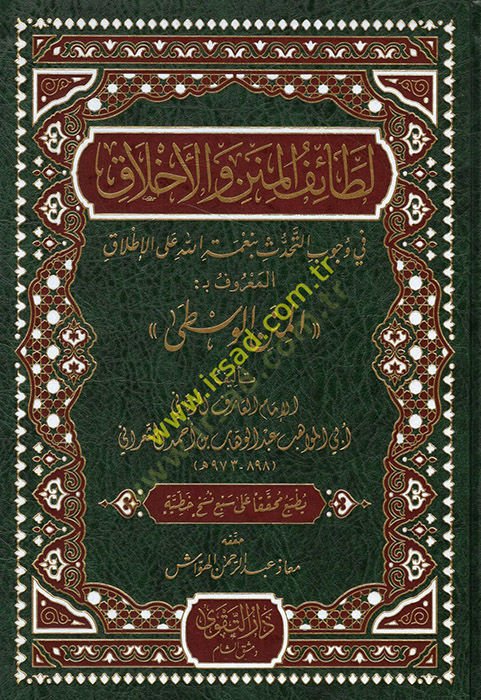 Letaifül Minen vel Ahlak fi Vucabit Tehaddüs bi Nimetillah alel Itlak El Maruf bi El Minenül Vusta  - لطائف المنن والأخلاق في وجوب التحدث بنعمة الله على الإطلاق المعروف بـ المنن الوسطى