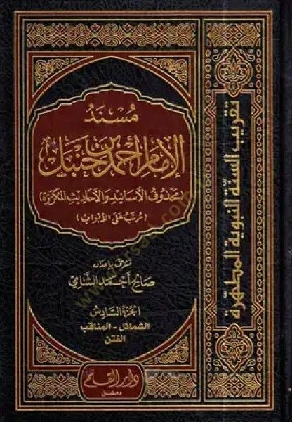 Müsnedi İmam Ahmed b. Hanbel  Mahzufül-Esanid vel-Ehadisil-Mükerrera Müretteb alal-Ebvab - مسند الإمام أحمد بن حنبل محذوف الأسانيد والأحاديث المكررة