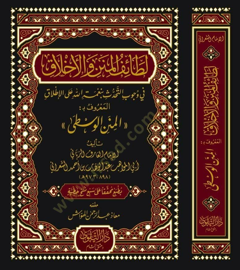Letaifül Minen vel Ahlak fi Vucabit Tehaddüs bi Nimetillah alel Itlak El Maruf bi El Minenül Vusta  - لطائف المنن والأخلاق في وجوب التحدث بنعمة الله على الإطلاق المعروف بـ المنن الوسطى