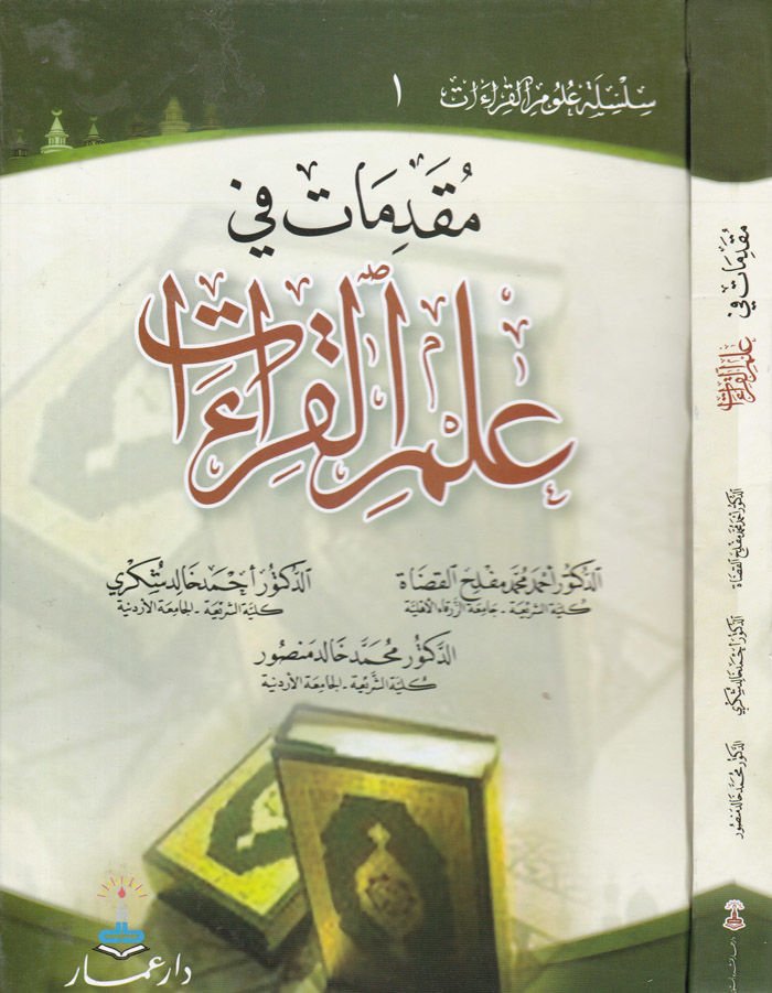 Mukaddimat fi İlmil-Kıraat  - مقدمات في علم القراءات