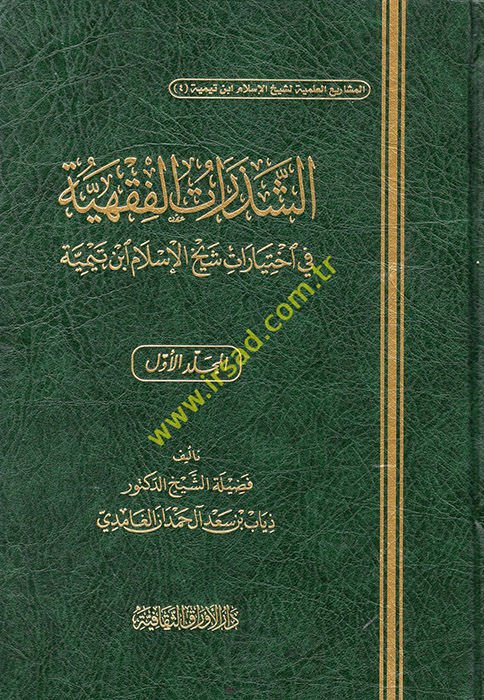 eş-Şezeratül-Fıkhiyye  - الشذرات الفقهية في اختيارات شيخ الإسلام ابن تيمية