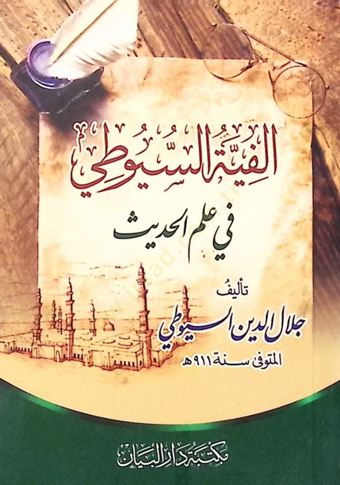 الفية السيوطي في العلم الحديث - ألفية السيوطي في العلم الحديث