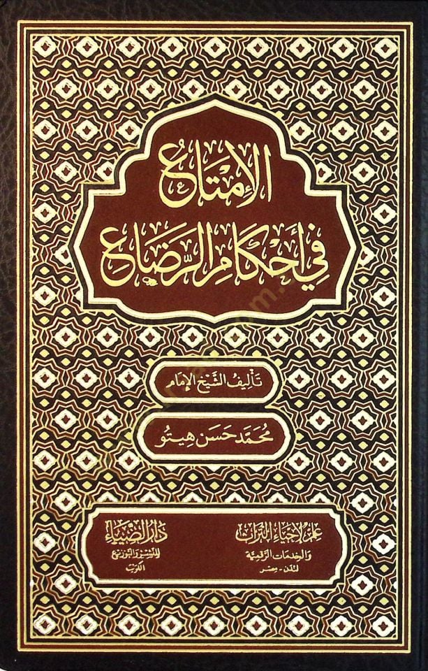 El-İmta fi Ahkamir-Rada - الإمتاع في أحكام الرضاع