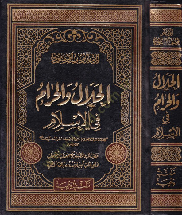 El-Helal vel-Haram fil-İslam  - الحلال والحرام في الإسلام