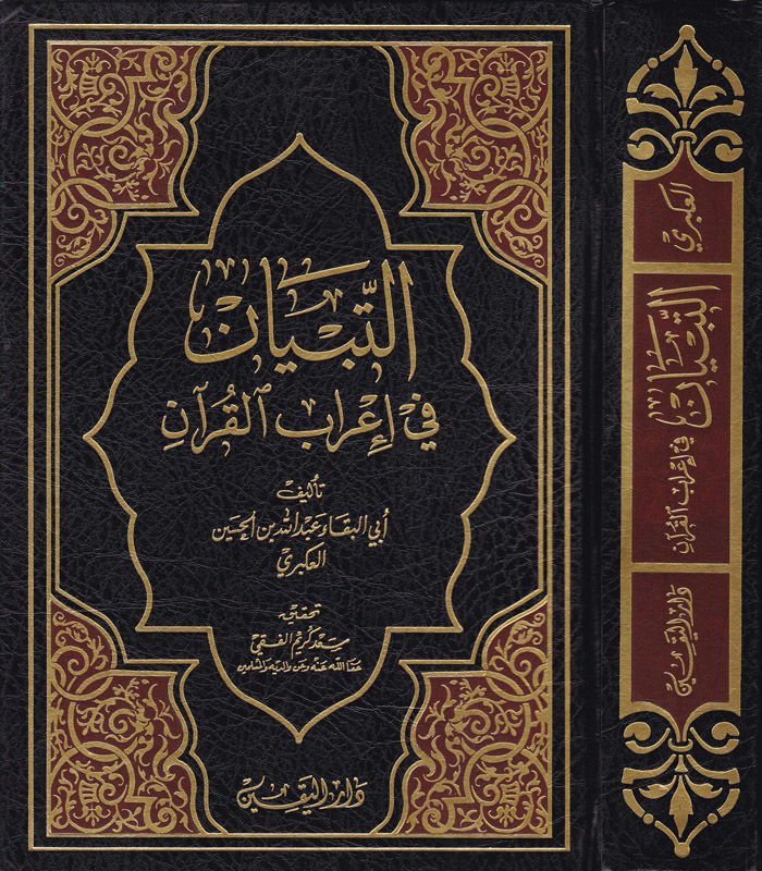 Et-Tibyan fi İrabil-Kuran  - التبيان في إعراب القرآن