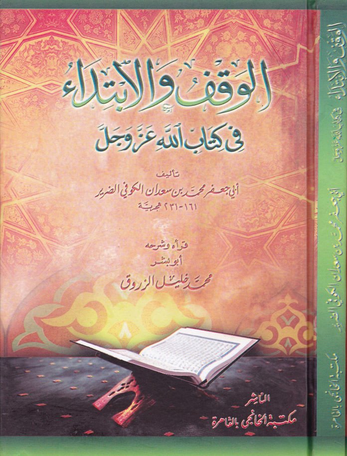 El-Vakf vel-İbtida fi Kitabillahi Azze ve Celle - الوقف والإبتداء في كتاب الله عز وجل