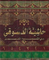 Haşiyetüd-Desuki ala Şerhil-Kebir  - حاشية الدسوقي على الشرح الكبير