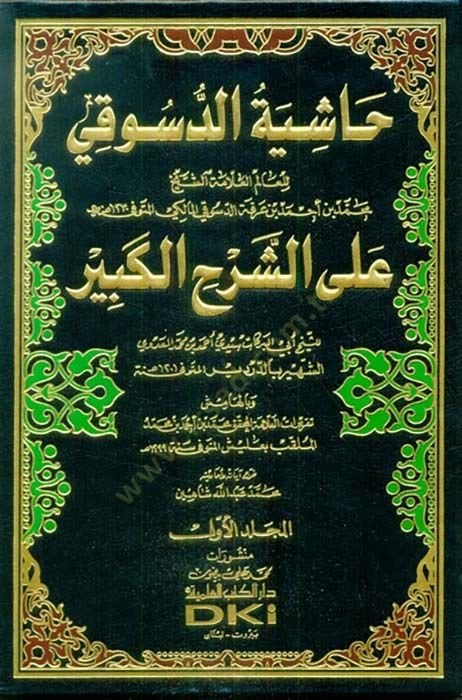 Haşiyetüd-Desuki ala Şerhil-Kebir  - حاشية الدسوقي على الشرح الكبير