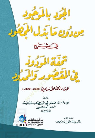 El cudi bil mevcudi min duni ma bezlil mechudi fi şerhi tuhfetil mevdudi fil meksuri li ibni Malik - الجود بالموجود من دون ما بذل المجهود في شرح تحفة المودود في المقصور والممدود لابن مالك