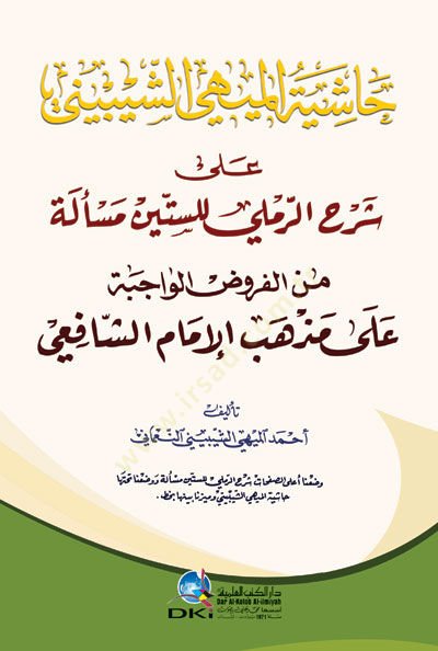 Haşiyetül-Mihi eş-Şeybini ala Şerhir-Remli lis-Sittin Messele minel-Furudil-Vacibe ala Mezhebil-İmam eş-Şafii - حاشية الميهي الشيبيني على شرح الرملي للستين مسألة من الفروض الواجبة على مذهب الإمام الشافعي