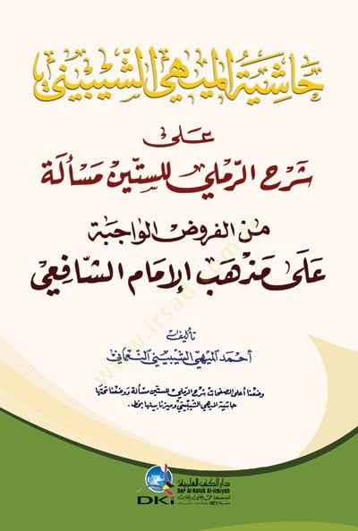 Haşiyetül-Mihi eş-Şeybini ala Şerhir-Remli lis-Sittin Messele minel-Furudil-Vacibe ala Mezhebil-İmam eş-Şafii - حاشية الميهي الشيبيني على شرح الرملي للستين مسألة من الفروض الواجبة على مذهب الإمام الشافعي