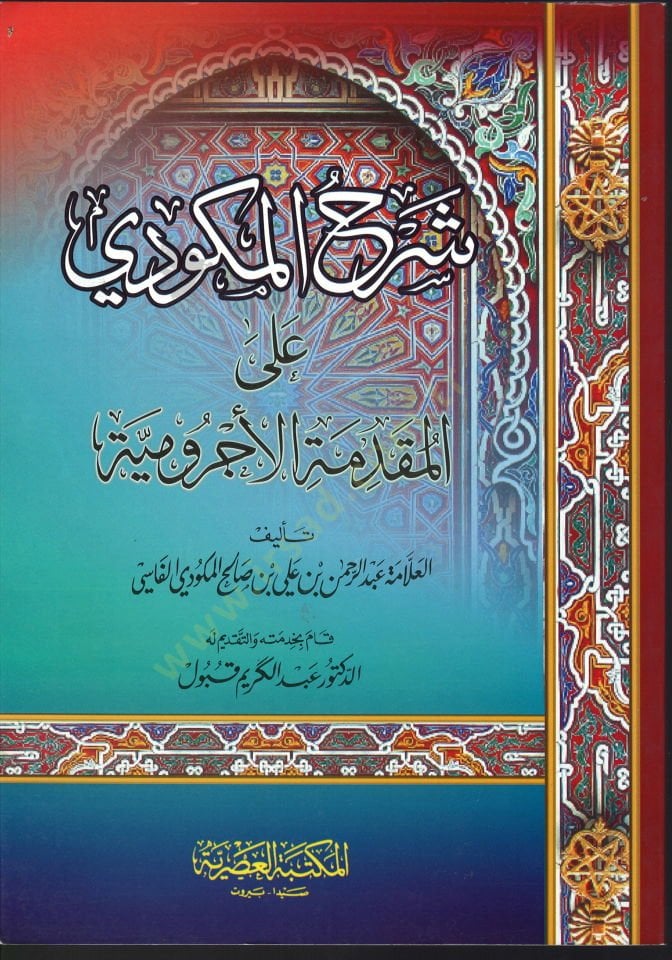Şerhul-Mekkûdi alel-Mukaddime el-Acrûmiyye - شرح المكودي على المقدمة الأجرومية