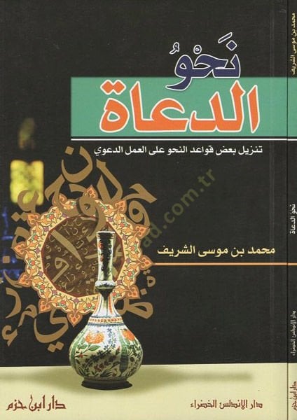 Nahved-duat  - نحو الدعاة تنزيل بعض قواعد النحو على العمل الدعوي