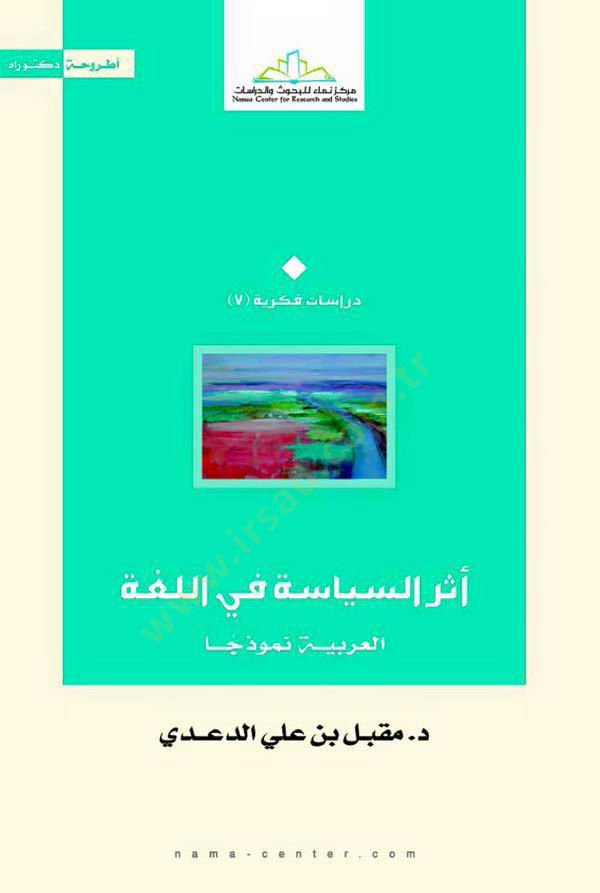 Eserüs-Siyase fil-Lügatil-Arabiyye Nemuzecen  - أثر السياسة في اللغة العربية نموذجا