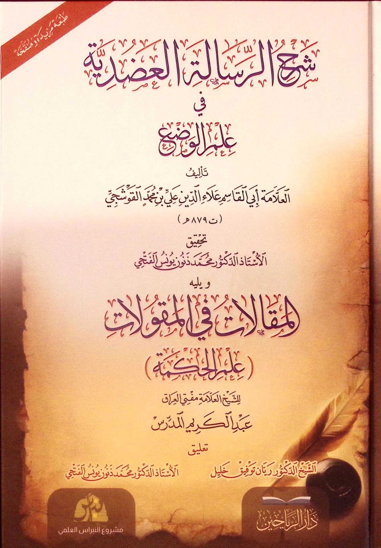 Şerhür-Risaletil-Adudiyye fi İlmil-Vad - شرح الرسالة العضدية في علم الوضع