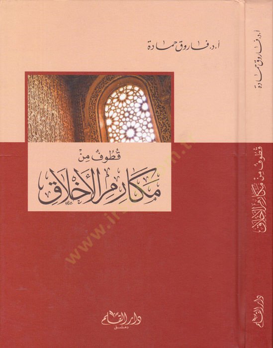 Kutufun from Mekarimi'l-Ahlak - قطوف من مكارم الأخلاق