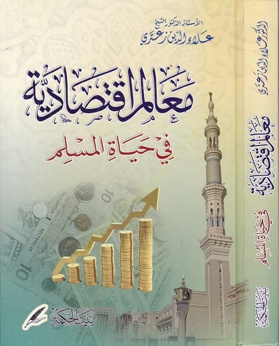 Mealimül-İktisadiyye fi Hayatil-Müslim - معالم اقتصادية في حياة المسلم